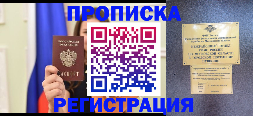 где прописаться в Мурманске