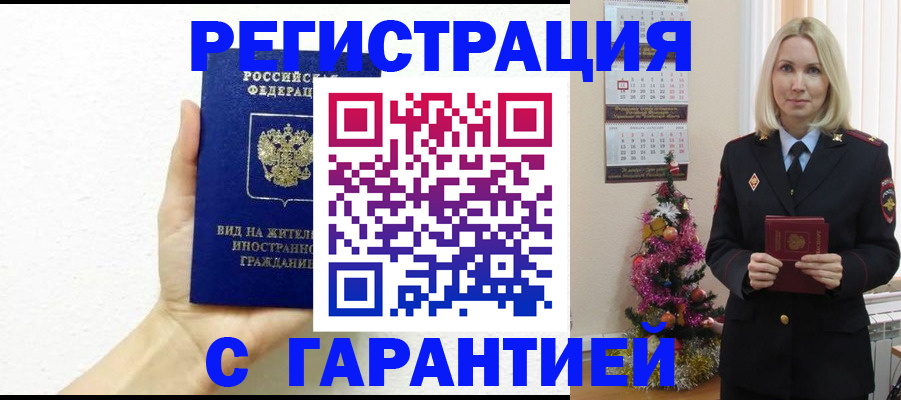 временная прописка в Мурманске